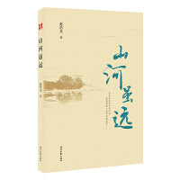 山河虽远(冰心散文奖获奖作者散文自选集)