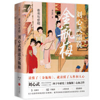 奇书与世相：刘心武细说金瓶梅（刘心武40载研究金瓶梅心血之作，道出千百年来未曾变化的世道人心）