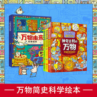 万物由来科学绘本 神奇运转的万物 精装科普绘本共4册