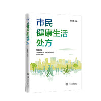 市民健康生活处方