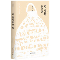 后龙村扶贫记（2021年中国文艺主题出版书单）