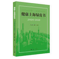 健康上海绿皮书（2020-2021）