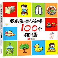 我的第一本认知书（手绘版）（100个词语）