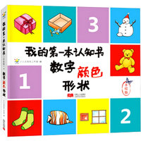 我的第一本认知书（手绘版）（数字颜色形状）