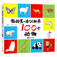 我的第一本认知书（手绘版）（100个动物）
