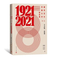 建党百年百篇文学短经典·第一卷：开天辟地新航船