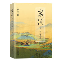 宋词百首译释