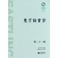 东方语言学 第二十一辑