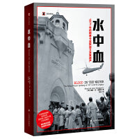 水中血（译文纪实系列·历史）