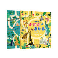 走迷宫 看世界（全2册）