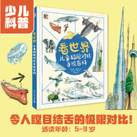 看世界 儿童极限对比手绘百科