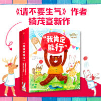 “我肯定能行”日本绘本大师给孩子的积极心理养成绘本（全12册）【包邮】