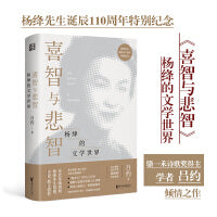 喜智与悲智：杨绛的文学世界（杨绛诞辰110周年纪念）