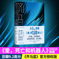 齐马蓝（《爱死机》S1E14原著！第52届星云赏获奖作品！）