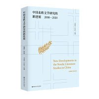 中国北欧文学研究的新进展（2000-2020）
