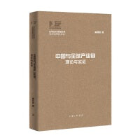 中国与全球产业链：理论与实证