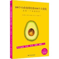 108个小改变带给你108个大变化（运动饮食营养情绪睡眠，对抗疲劳、摆脱焦虑、改善睡眠、增强免疫力。)