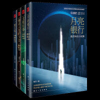 NEXT科幻书系：月亮银行+北极往事+偷走人生的少女+一座尘埃（套装共4册）