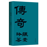 传奇（张爱玲成名作，初版重现！赠精美藏书票）