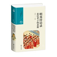 明夷待访录:忠臣孝子的悲愿