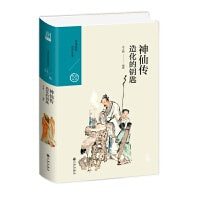 神仙传:造化的钥匙