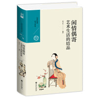 闲情偶寄:艺术生活的结晶