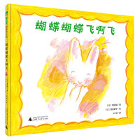 蝴蝶蝴蝶飞啊飞（魔法象·图画书王国）
