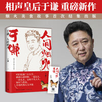 于谦：人间烟火（相声皇后于谦重磅新作，烟火美食故事精选结集出版）