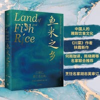 鱼米之乡：中国人的雅致饮食文化（《川菜》作者扶霞新作，何雨珈译，陈晓卿等名家联合推荐，烹饪名师胡忠英审订）
