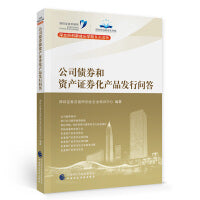 公司债券和资产证券化产品发行问答