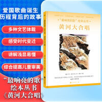 “最响亮的歌”绘本丛书：黄河大合唱