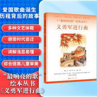 “最响亮的歌”绘本丛书：义勇军进行曲