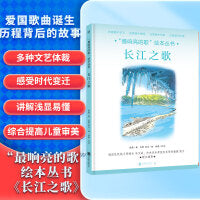 “最响亮的歌”绘本丛书：长江之歌