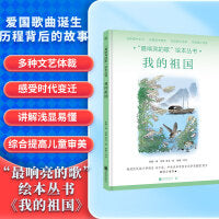 “最响亮的歌”绘本丛书：我的祖国