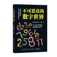 不可思议的数字世界
