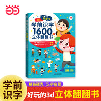 学前识字1600字3d立体翻翻书儿童汉字启蒙书中国古代历史故事青少年中小学生课外阅读基础阅读目绘本精装故事书