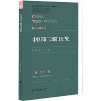 中国第三部门研究 第21卷