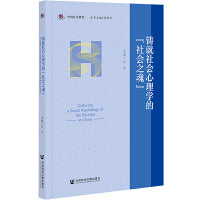 铸就社会心理学的“社会之魂”