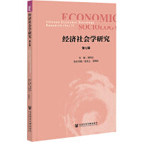 经济社会学研究 第七辑