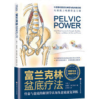富兰克林盆底疗法：骨盆与盆底的解剖学认知及盆底康复训练