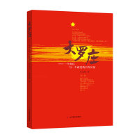 大罗庄——一个村庄与一个政党的百年长征