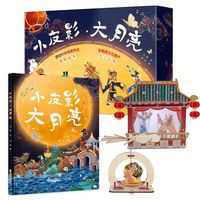 小皮影 大月亮中秋节精装绘本+旋转月宫和皮影手工