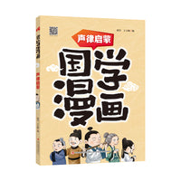 国学漫画 声律启蒙