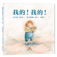 我的！我的！（贴合儿童物权意识心理，引导儿童学会分享）