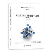 社会组织管理精要十五讲（修订版）