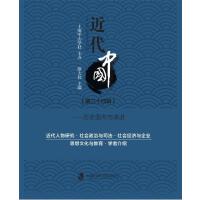 近代中国（第三十四辑）——历史面向与演讲
