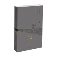 （海外汉学研究新视野丛书）舞马与驯鸢：柯睿自选集