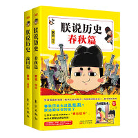 朕说历史春秋篇+战国篇（套装版）