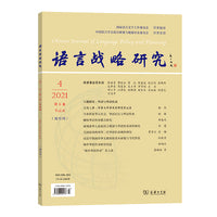 语言战略研究 2021年第4期