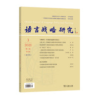 语言战略研究(2021年第3期)